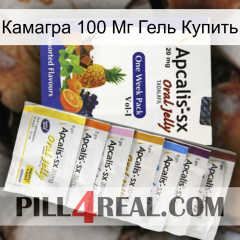 Камагра 100 Мг Гель Купить 11